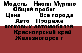  › Модель ­ Нисан Мурано  › Общий пробег ­ 130 › Цена ­ 560 - Все города Авто » Продажа легковых автомобилей   . Красноярский край,Железногорск г.